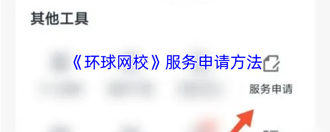 全球网校如何申请服务?
