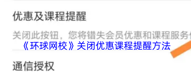 《环球网校》关闭优惠课程提醒方法