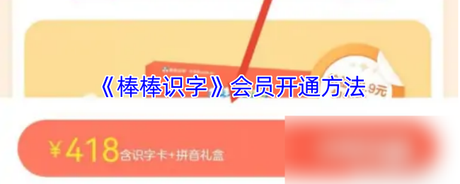 如何开会员用棒棒识字?