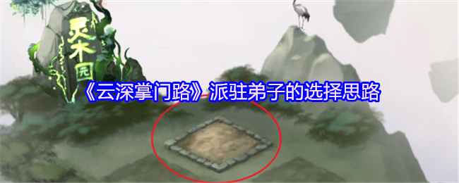 《云深掌门路》派驻弟子的选择思路