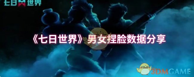 《七日世界》男女捏脸数据分享
