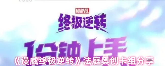 漫威漫画终于逆转了如何构建法庭奥创卡组