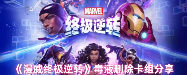 《漫威终极逆转》毒液删除卡组分享