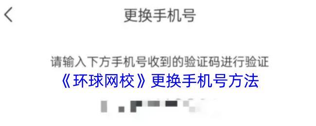 《环球网校》更换手机号方法