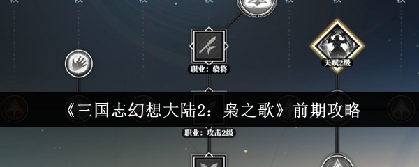 《三国志幻想大陆2：枭之歌》前期攻略