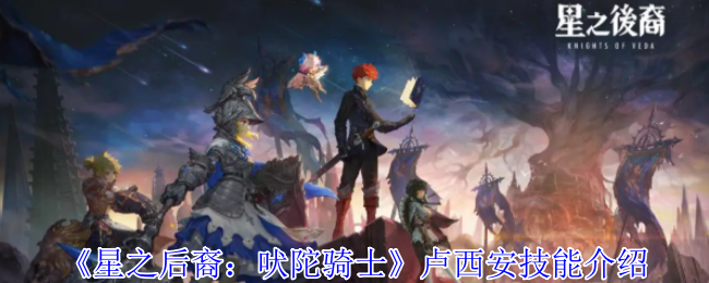 《星之后裔：吠陀骑士》卢西安技能介绍