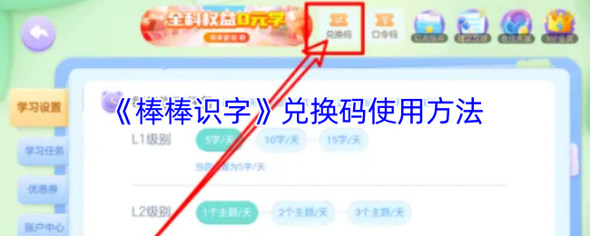 《棒棒识字》兑换码使用方法