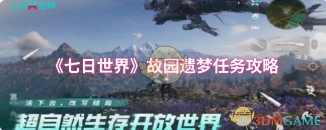 《七日世界》故园遗梦任务攻略