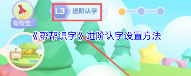 “帮助识字”高级识字设置方法