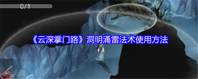 《云深掌门路》洞明涌雷法术使用方法