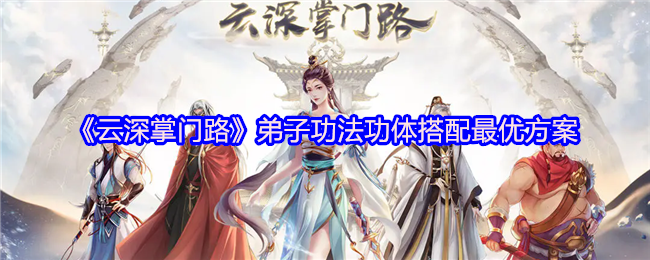 云深掌门路弟子功法搭配的最佳方案