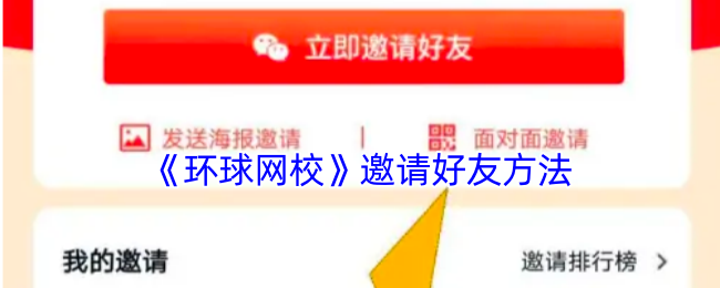 如何邀请全球网校的朋友?
