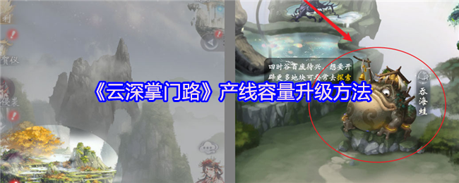 《云深掌门路》产线容量升级方法