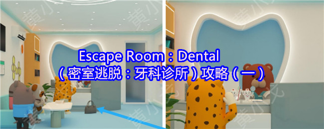 Escape Room：Dental（密室逃脱：牙科诊所）攻略（一）
