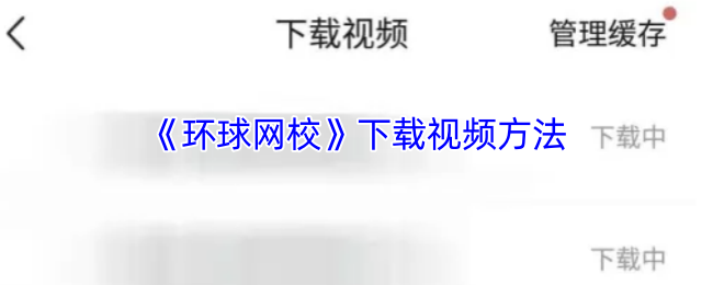 全球网校如何下载视频?