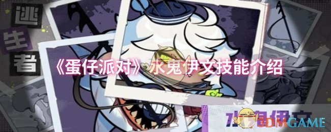 蛋仔派对水鬼伊文技能介绍