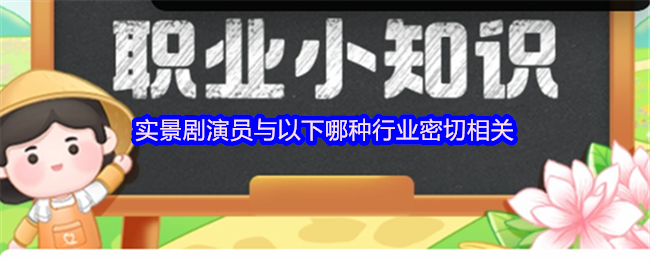 现场戏剧演员与以下哪个行业密切相关?