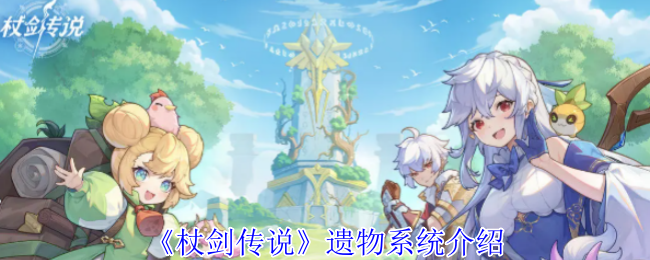 《杖剑传奇》遗物系统介绍
