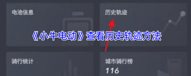 小牛电动app怎么看骑行记录