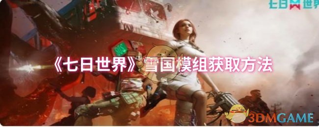 雪国模块获取七天世界的方法