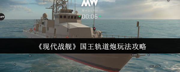 如何玩现代战舰国王轨道炮?