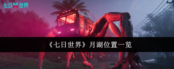 世界月湖七日在哪里 月湖位置清单