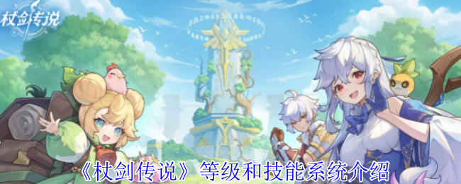 《杖剑传奇》等级和技能系统介绍