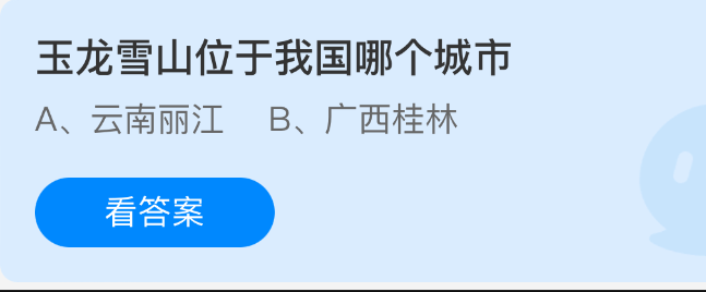 玉龙雪山位于中国哪个城市?4月28日支付宝蚂蚁庄园鸡的答案