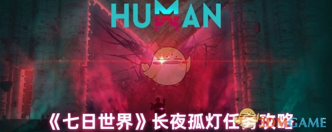 七天世界长夜孤灯任务怎么做