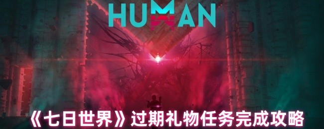 如何完成7天世界过期的礼物任务