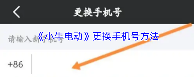 《小牛电动》更换手机号方法