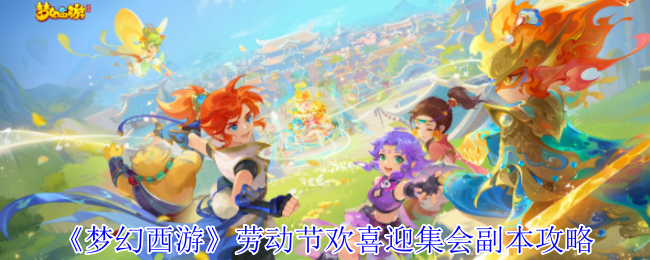 《梦幻西游》劳动节欢迎会议副本策略