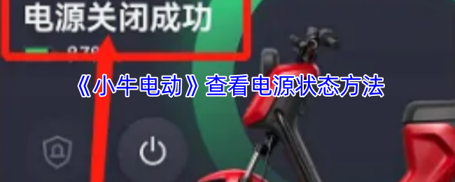 如何看待小牛电动app关闭或打开