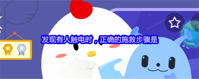 当发现有人触电时,正确的救援步骤是什么?