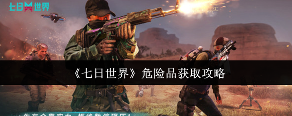 七天如何获得世界危险品?