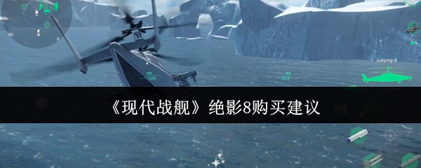 现代战舰绝影8值得购买吗?