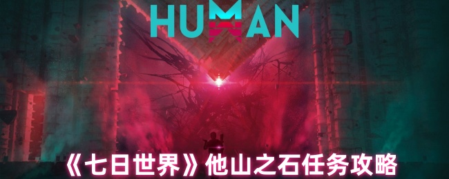 世界石任务如何做 任务不难