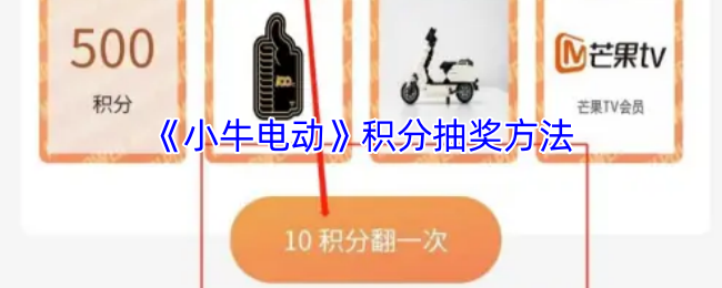《小牛电动》积分抽奖方法