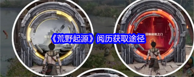 获得荒野起源经验的方法