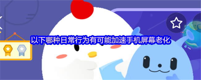 以下哪些日常行为可能会加速手机屏幕的老化?