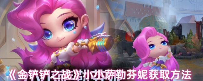 小萨勒芬妮获取金铲之战的方法