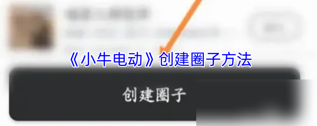 如何创建小牛电动app圈?
