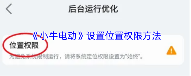 小牛电动app如何设置位置权限