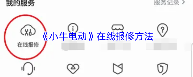 《小牛电动》在线报修方法