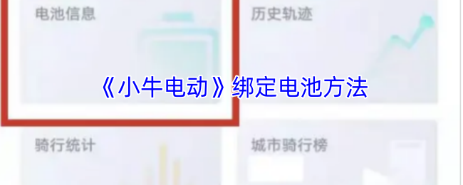 小牛电动app如何绑定电池?