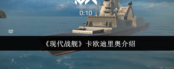 现代战舰卡欧迪里奥怎么样