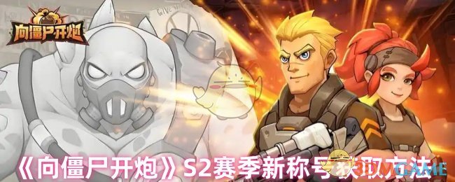 如何获得向僵尸开枪S2的新头衔