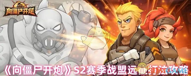 S2赛季战盟远征攻略 向僵尸开枪