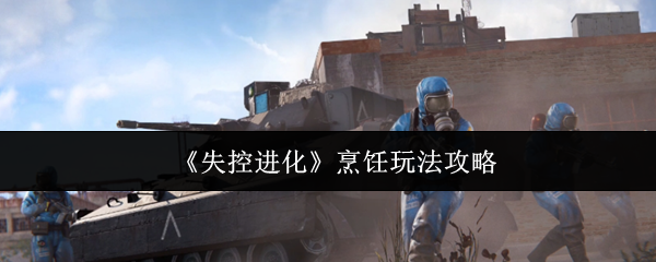 如何玩失控的进化烹饪?