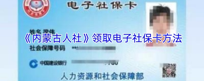 内蒙古人社领取电子社保卡的方式简单多样